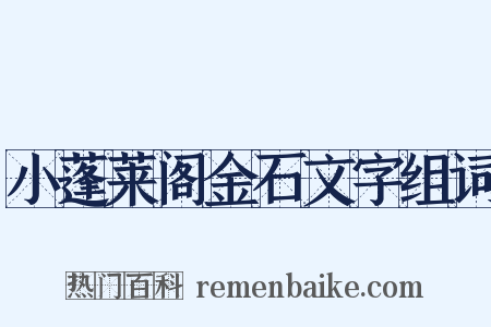 小蓬莱阁金石文字组词是什么意思的图片